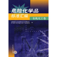 危险化学品标准汇编——有机化工卷