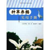 种草养鹅实用手册