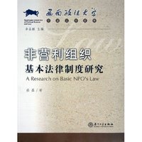 非营利组织基本法律制度研究/西南政法大学经济法学系列