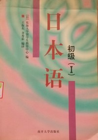 日本语 初级(Ⅰ)