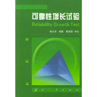 可靠性增长试验