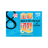 英语专业八级考试及答详解（附磁带二盘）——全真试题