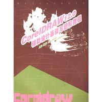 Coreldraw12.0辅助设计基础与进阶教程