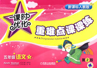 课时优化重难点课课练：五年级语文下册（新课标人教版）（第2版）