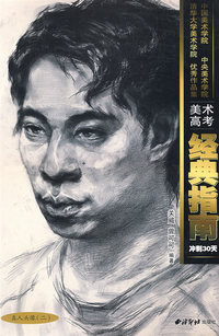 真人头像（二）/美术高考经典指南冲刺30天