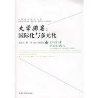大学排名：国际化与多元化