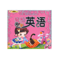 好孩子最爱学的启蒙系列：轻松学英语