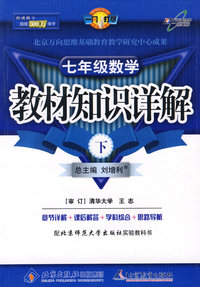 教材知识详解七年级数学—北师大版(下)