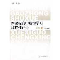 新课标高中数学学习过程性评价·必修1（配人教版）