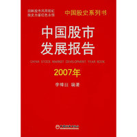 中国股市发展报告.2007年