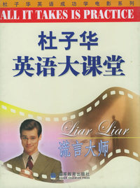 谎言大师（附磁带两盘）——杜子华英语大课堂
