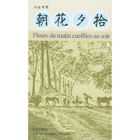 朝花夕拾（汉法对照）
