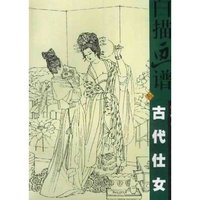 古代仕女/白描画谱(白描画谱)