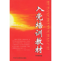 入党培训教材