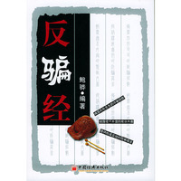 反骗经