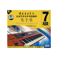 中国音乐学院社会艺术水平考级辅导.电子琴.7级(3VCD)