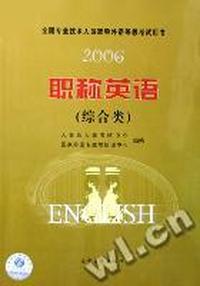 职称英语:综合类