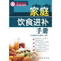家庭饮食进补手册