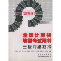 三级网络技术(新考纲)/全国计算机等级考试用书