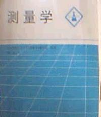 测量学(第三版)