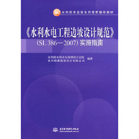 《水利水电工程边坡设计规范》(SL 386-2007)实施指南 (水利技术监督系列宣贯辅导教材)