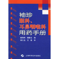 袖珍眼科.耳鼻咽喉科用药手册
