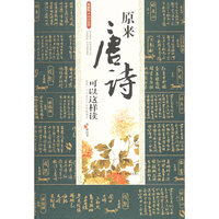 原来唐诗可以这样读