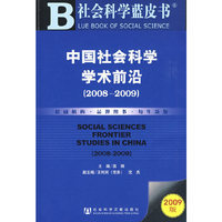 中国社会科学学术前沿：2008~2009