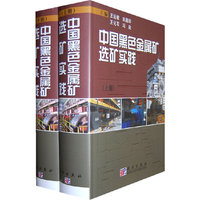 中国黑色金属矿选矿实践(上、下册）