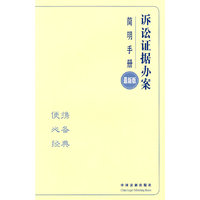 办案简明手册——诉讼证据办案简明手册