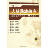 人脉乘法效应(左右你赢得人脉的37个法则)