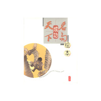 绘本天下名句.成功