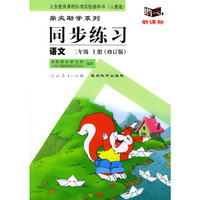 义务教育课程标准实验教科书(人教版)鼎尖助学系列:同步练习---语文(二年级上册修订版)