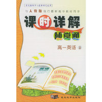 与人教版现行最新高中教材同步《课时详解 随堂通》：高一英语（上）