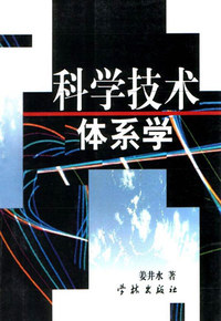 科学技术体系学