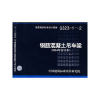 钢筋混凝土吊车梁（建筑标准图集）