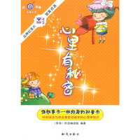 好奇就看科普丛书--心里有秘密