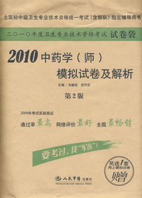 2010中药学（师）模拟试卷及解析（赠网上模拟试卷1套）