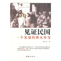 见证民国：一个家庭的烽火传奇