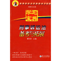 刑事诉讼法备考与拓展