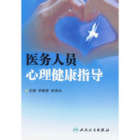医务人员心理健康指导