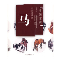 中国画技法——马