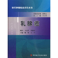 乳腺癌 现代肿瘤临床诊治丛书