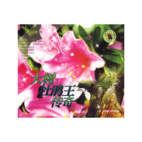 大树杜鹃王传奇