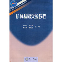 机械基础实验教程