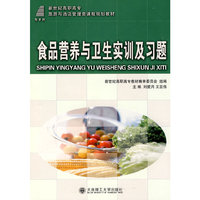 (高职高专)食品营养与卫生实训及习题(旅游与酒店管理类)