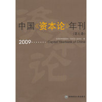 2009 中国《资本论》年刊：第七卷