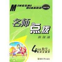 名师点拨 四年级数学上配 新课标北师版 （2010年6月印刷）