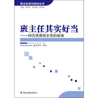 班主任其实好当－44位优秀班主任的秘诀—班主任成功秘诀丛书(万千教育）