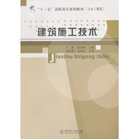 建筑施工技术 {“十一五”高职高专系列教材(土木工程类）}